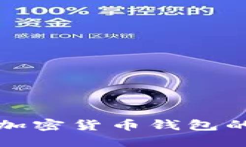选择最佳加密货币钱包的终极指南