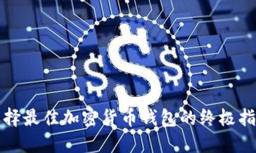 选择最佳加密货币钱包的终极指南
