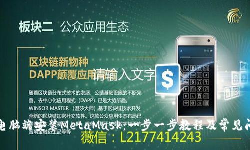 如何在电脑端安装MetaMask：一步一步教程及常见问题解答