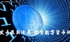 小狐钱包发币最新进展：