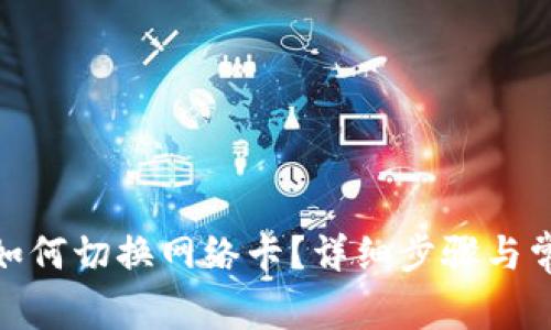 : 小狐钱包如何切换网络卡？详细步骤与常见问题解答