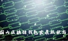 2018年国内区块链钱包发展