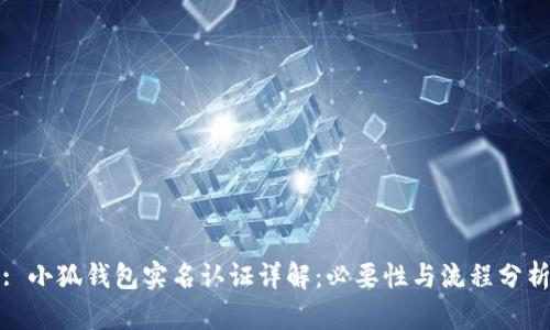 : 小狐钱包实名认证详解：必要性与流程分析