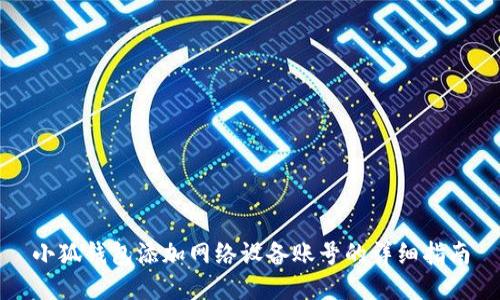 小狐钱包添加网络设备账号的详细指南
