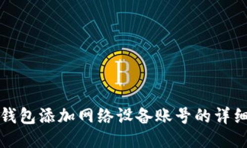 小狐钱包添加网络设备账号的详细指南