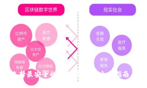 如何选择最安全的BT加密钱包：全面指南与推荐