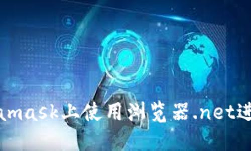 如何在Metamask上使用浏览器.net进行高效操作