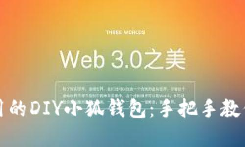 如何制作可爱又实用的DIY小狐钱包：手把手教你打造专属手工艺品