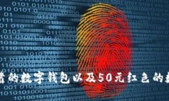 如何选择可靠的数字钱包