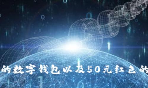 如何选择可靠的数字钱包以及50元红色的数字钱包推荐