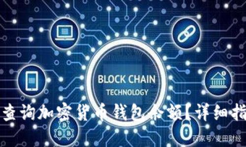 如何高效查询加密货币钱包余额？详细指南与技巧