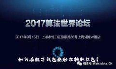 如何在数字钱包中轻松抽