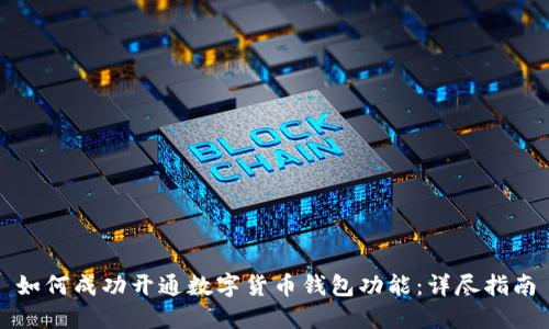 如何成功开通数字货币钱包功能：详尽指南