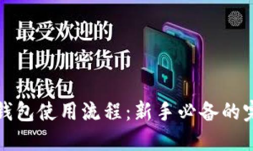 数字币钱包使用流程：新手必备的完整指南