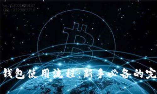 数字币钱包使用流程：新手必备的完整指南