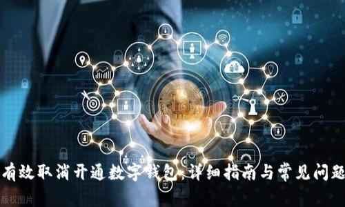 如何有效取消开通数字钱包：详细指南与常见问题解答