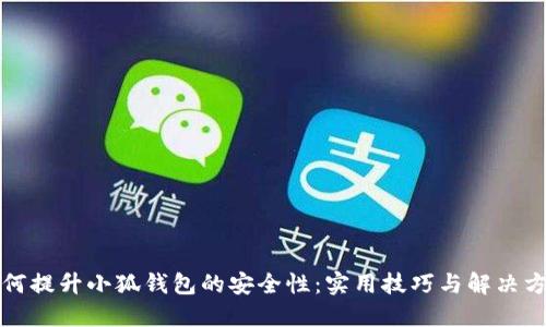 如何提升小狐钱包的安全性：实用技巧与解决方案