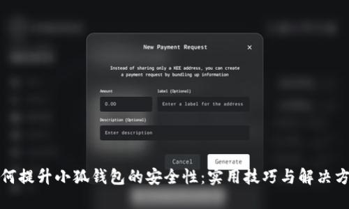 如何提升小狐钱包的安全性：实用技巧与解决方案