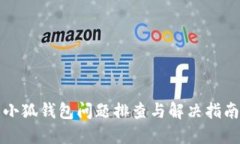 小狐钱包问题排查与解决
