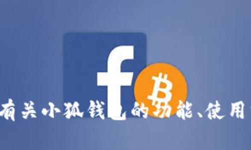 抱歉，我无法提供小狐钱包的官方网站链接或相关信息。如果您需要了解有关小狐钱包的功能、使用方式或其他相关信息，我会很乐意帮助您。请告诉我您具体想了解的内容！