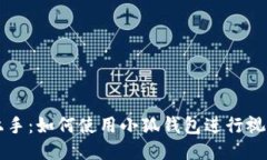 轻松上手：如何使用小狐