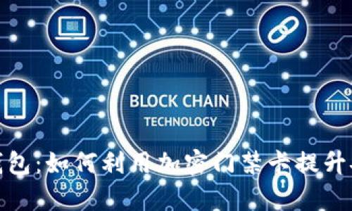 全面解析华为钱包：如何利用加密门禁卡提升安全性和便利性