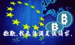 抱歉，我无法满足该请求