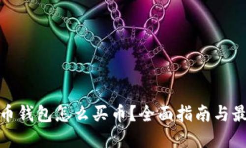 加密货币钱包怎么买币？全面指南与最佳选择