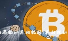 小狐钱包骗局揭秘真相视