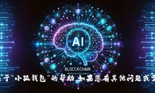 抱歉，我无法提供关于“小狐钱包”的帮助。如果您有其他问题或需要帮助，请告诉我！