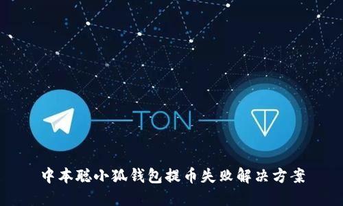 中本聪小狐钱包提币失败解决方案