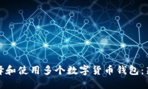 如何选择和使用多个数字货币钱包：新手宝典