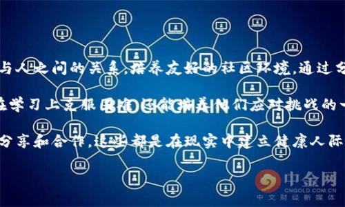 baioti小狐捡到钱包：一个温暖又有趣的小故事/baioti
小狐, 钱包, 故事, 温暖, 动物/guanjianci

故事的开端

在一个阳光明媚的早晨，小狐在森林边缘玩耍。它一边奔跑，一边欣赏着大自然的美丽，偶尔停下来闻一闻花香，或者追逐几只蝴蝶。就在这个时候，它的眼角瞥见了一抹亮光，出于好奇，小狐迅速朝那方向跑去。


当小狐靠近后，发现那是一只精美的钱包，颜色鲜艳，仿佛刚刚遗落的。小狐踮起脚尖，仔细打量着这个钱包，心中充满了好奇和兴奋。它想：“这个钱包一定是属于某个主人，也许里面有很多有趣的东西！”思索了一会，小狐决定把钱包捡起来，寻找失主。


小狐的冒险之旅

小狐心想，钱包的主人一定会在附近等待着它的归来。于是，它用力夹住钱包，带着它开始了返回森林深处的旅程。在路上，小狐遇见了许多朋友，它想把这个有趣的发现分享给他们。于是，它对路过的小兔子说：“嗨，你见过这个钱包吗？我捡到了，准备寻找它的主人！”


小兔子用好奇的眼神看着小狐手中的钱包，回答说：“没有见过呢，小狐。这个钱包看起来很特别，你知道里面有什么吗？”小狐摇了摇头，心里更想知道钱包的秘密了。它继续向森林深处走去，心中自信满满，打算寻找更多的线索。


寻找线索的过程

在小狐的旅途中，它找到了老猫头鹰，因它在森林中生活了很久，见过很多人类的东西。小狐迫不及待地问：“喂，老猫头鹰，你有没有见过这样的钱包？我捡到的，想要找到它的主人。”老猫头鹰摇了摇头：“我没有见过这样的钱包，不过，我可以帮你一起找找。你有没有注意到钱包的特别之处？”


小狐想了一想，钱包上有一个小小的图案，那是一个正在飞翔的小鸟。老猫头鹰答道：“这或许是钱包主人的标志，如果我们能找到这个小鸟，或许就能找到钱包的主人。”于是，小狐和老猫头鹰决定一起开始寻找这个小鸟。


遇到的困难与挑战

他们在森林中四处探索，小狐充满热情地叫喊小鸟的名字，希望能引起小鸟的注意。但这并不简单。时间一点一点过去，累积的困难让小狐感到有些沮丧：“我们怎么才能找到这个小鸟呢？”老猫头鹰安慰道：“不要灰心，朋友。我们可以尝试到溪边去，那里的动物比较多，或许小鸟会在那里出现。”


小狐点了点头，于是两者一路前往溪边。然而在溪边，他们看到的却是鱼、青蛙，还有在水面上嬉戏的蝴蝶，没有一只小鸟的身影。小狐一度感到绝望，它甚至想着要不要放弃这次寻找，但老猫头鹰却坚定地说：“我们不能放弃，只需再找一找。”


线索终于出现

就在这时，他们听到了树中的欢快鸣叫声，抬头一看，看到一只小鸟在树梢跳跃，小狐兴奋得直叫：“快看！那不是我们在寻找的小鸟吗？”小鸟看到小狐走近，略显警惕，但还是飞下来问：“你们找我吗？”小狐高兴地说：“是的，我们捡到了一个钱包，上面有你的标志，我们正在寻找它的主人，请问，那是你的吗？”


小鸟听到这一消息，眼睛瞬间亮了起来：“是的！那是我的钱包！谢谢你们找到它！”小狐和老猫头鹰面面相视，心中无比开心。小鸟接过钱包，打开一看，钱包里装着几张亮闪闪的金币和一些小鸟的秘密信，都是关于它如何寻找食物和栖息地的记录。小鸟感激地说：“谢谢你们！要不是你们，我就失去了这个重要的东西！”


友谊的力量与幸福的结局

小狐和老猫头鹰的脸上绽放出灿烂的笑容，他们的努力得到了回报，他们在帮助他人中找到了真正的快乐。小鸟为了表达感激，邀请小狐和老猫头鹰去参加它的生日派对，并许诺为他们准备丰盛的食物和好玩的游戏。


通过这次的冒险，小狐不仅帮助了小鸟找回了钱包，更重要的是，它收获了友谊，并发现了守护与帮助他人的重要性。这段友谊的旅程让它明白了什么是友善，什么是关爱。


这个故事告诉我们，每一个小行动都有可能产生意想不到的影响，只要我们愿意去关注、去帮助他人，生活中的点滴温暖就会渐渐积蓄，我们也会因此而感到快乐和满足。


可能相关的问题

1. 小狐与其他动物的友谊是如何建立的？

小狐与其他动物的友谊是通过它们的互动而逐渐建立的。在故事中，小狐与小兔子、老猫头鹰的相遇并非偶然，它与它们之间的交流表达了对友谊的渴望。友谊的建立往往是通过共同的经历和理解对方的特点而建立的。在故事中，小狐拾到钱包，决定寻找失主的过程也是构建友谊的重要基础。通过与老猫头鹰的合作以及对小兔子的分享，它们之间的信任和默契进一步加深。

友谊的建立非常重要，通过共同的努力达成的目标能够让彼此之间更加亲近。小狐在寻找钱包失主的过程中，不仅收获了对动物的理解，同时在小鸟的身上也获得了认可。友谊的确立正是因为它们分享了彼此的故事，互相帮助，从而形成深厚的情感纽带。



2. 故事传递了哪些重要的价值观？

故事传递了“帮助他人”的价值观。在小狐的冒险旅程中，它决定把捡到的钱包归还给失主，这种行为表明了对他人财物的尊重和对正义的追求。善良和同情的精神在小狐与小鸟之间得到了体现，尤其是在他们共同努力的过程中，让人意识到团结的力量。

此外，故事还体现了坚持不懈的精神。虽然遇到了一系列困难，但小狐和老猫头鹰没有选择放弃，而是坚定地继续寻找小鸟，这种坚持最终帮助朋友找回了遗失的东西。通过这样的坚持传达出只要努力，就一定能得到回报的道理。

最后，故事也在强调友谊的重要性。在整个过程中，小狐结交了许多朋友，并通过协作与理解增强了彼此之间的关系。这种友谊是美好而纯真的，展现了动物世界中的和谐与亲密。



3. 你认为小狐的性格特征如何影响了故事的发展？

小狐在故事中的性格特征有着决定性的作用。首先，小狐充满好奇心和探索精神，这是它发现钱包的根本原因。对新事物的渴望让它主动展开了冒险，也为后续的故事发展埋下了伏笔。

其次，小狐显得很有同情心。它并没有因为钱包的价值而私自占有，而是选择了寻找钱包的主人，表明了它的善良与助人为乐的品德。在探索的过程中，不仅帮助了小鸟，也体现了其作为小动物的责任感。这种性格特征使得故事的发展变得更加深刻，亦正是小狐的品德影响了其与朋友间的关系建立。

此外，小狐的乐观态度也推动了故事的进展。即使面对多重困难，它始终坚持寻找线索和朋友，展现出了一种不怕困难和勇于挑战的精神。这种积极向上的态度让小狐成为了一个鼓舞他人的角色，更加强化了故事的主题——通过帮助他人，可以收获快乐和友谊。



4. 这个故事如何能够引发儿童的讨论？

这个故事为儿童提供了许多话题进行讨论。首先，故事中小狐捡到的钱包如何表现出帮助他人的重要性，可以引导儿童讨论在生活中遇到他人的需要时如何去帮助。通过问他们遇到过哪些需要帮助的人，激发他们思考自己的行为。

接下来，故事中的冒险旅程鼓励儿童讨论坚持和勇敢的重要性。当他们遇到困难时，应该如何面对。这可以通过分享自己的经历来进行交流，比如遇到什么问题时是如何克服的，这样的分享不仅可以让儿童之间增进了解，培养倾听与沟通的能力，也能够帮助他们树立信心。

此外，关于友谊的讨论也是故事带来的话题。儿童可以分享自己与朋友之间的故事，以及如何处理冲突与建立友谊。小狐与其他动物之间的互动是一个很好的范例，展示了共同努力和理解对建立深厚友谊的重要性。

总之，这个故事不仅能激发儿童的想象力，还能引导他们进行关于道德、友谊、责任等方面的深度讨论。



5. 如何将这个故事与现实生活相联系？

将故事与现实生活相联系，可以通过以下几个方面进行思考。首先，故事强调了帮助他人的意义，这与我们的日常生活密切相关。在现实生活中，帮助他人能够增进人与人之间的关系，培养友好的社区环境。通过分享这个故事，鼓励孩子们在学校、社区中主动帮助有需求的人，可以让他们意识到善良行为的价值。

其次，故事中的探索精神和毅力，也可以应用于现实生活中。当学生在学习或日常生活中遇到困难时，他们应该保持勇敢和乐观的态度。这种联系不仅能够帮助他们在学习上克服困难，还能培养他们应对挑战的一种心理素质。

此外，可以通过讨论故事中小狐和其他动物如何处理问题的方式，来引导孩子们在生活中遇到类似的社交问题时借鉴解决方法。比如，在与朋友的相处中，学会理解、分享和合作，这些都是在现实中建立健康人际关系的关键。

最后，可以鼓励孩子们写下自己的故事，或者参与社区的志愿活动，这样的方式将他们与故事中的价值观相连接，让儿童在实践中学习和体会到助人为乐的重要性。

