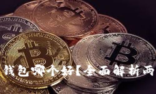 : 区块链冷钱包和热钱包哪个好？全面解析两者优缺点及使用场景