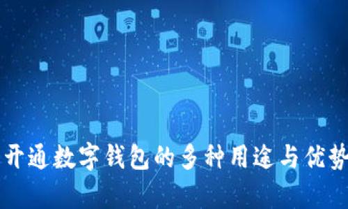 公司开通数字钱包的多种用途与优势分析