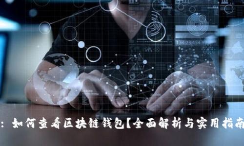 : 如何查看区块链钱包?全面解析与实用指南