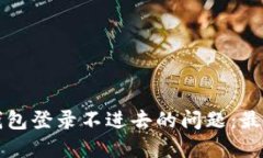 解决小狐钱包登录不进去的问题：最全面的指南
