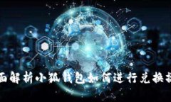 全面解析小狐钱包如何进行兑换操作