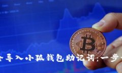 如何安全导入小狐钱包助记词：一步一步指南