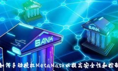     如何手动授权MetaMask以