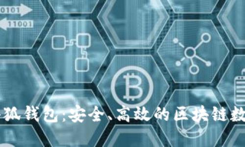 深入探索Heco小狐钱包：安全、高效的区块链数字资产管理工具