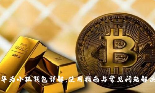 华为小狐钱包详解：使用指南与常见问题解决