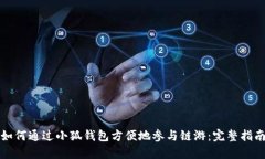 如何通过小狐钱包方便地