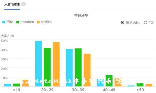 如何在MetaMask中导入代币：完整指南