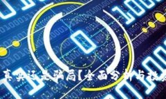 小狐钱包：真实还是骗局？全面分析与投资风险