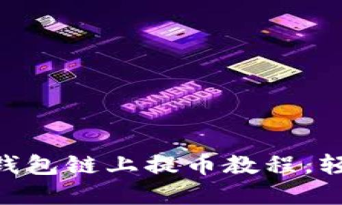 详尽指南：CORE小狐钱包链上提币教程，轻松掌握加密货币提币