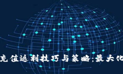 小狐钱包自定义充值返利技巧与策略：最大化收益的理想选择