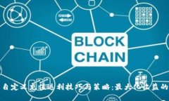 小狐钱包自定义充值返利技巧与策略：最大化收