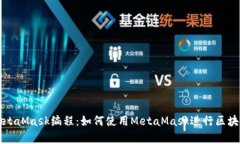 全面解析MetaMask编程：如何使用MetaMask进行区块链