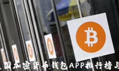 
2023年美国加密货币钱包APP排行榜与使用指南